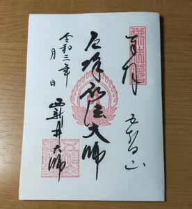 ◎◆西新井大師(總持寺)(東京・足立区・大師前)◆御朱印「厄除 弘法大師」(通常版)　令和3年(2021年)7月