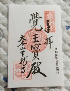 ◆天龍寺(京都・嵐山)◆御朱印　令和3年(2021年)10月