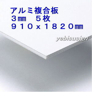 即決 買得価格　５枚　アルミ複合板　　キッチンパネル 浴室壁 天井板　910x1820mm １７２００円　④