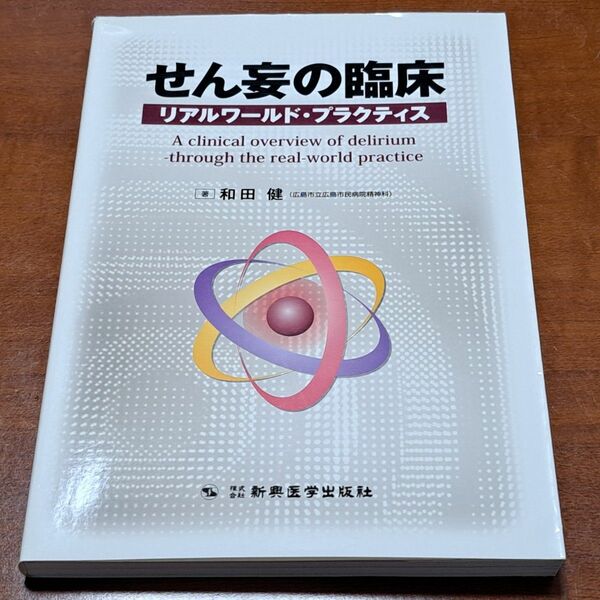 新興医学出版社　せん妄の臨床