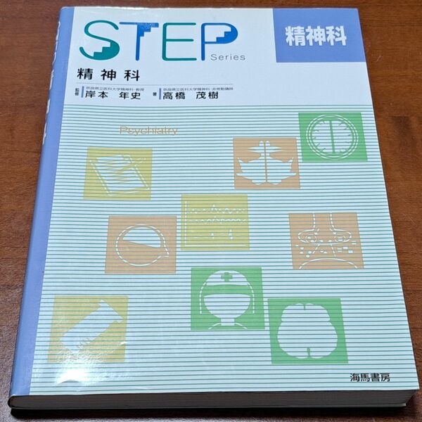 海馬書房　ステップ　STEP 精神科　