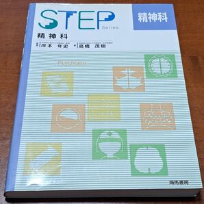 海馬書房 ステップ STEP 精神科