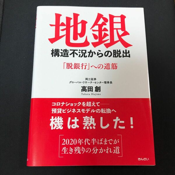 地銀構造不況からの脱出　「脱銀行」への道筋 高田創／著