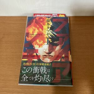 送料無料【ファイアパンチ　1巻】藤本タツキ 初版帯つき　ジャンパラつき　チェンソーマン