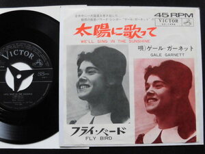 ゲール・ガーネット/太陽に歌って　　60'sアメリカン・ガール・ポップス　　1964年レア・シングル初回盤