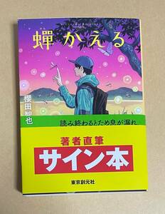 サイン本　【　蝉かえる　】　櫻田智也　書店ブックカバー付き　文庫本