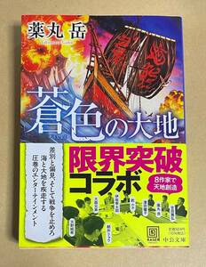 サイン本　【　蒼色の大地　】　薬丸岳　書店ブックカバー付き　文庫本　螺旋プロジェクト