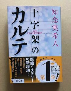 サイン本　【　十字架のカルテ　】　知念実希人　書店ブックカバー付き　文庫本