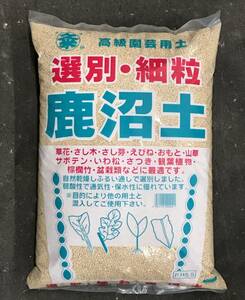 ★☆硬質鹿沼土　細粒　１６Ｌ ／８kg ☆★