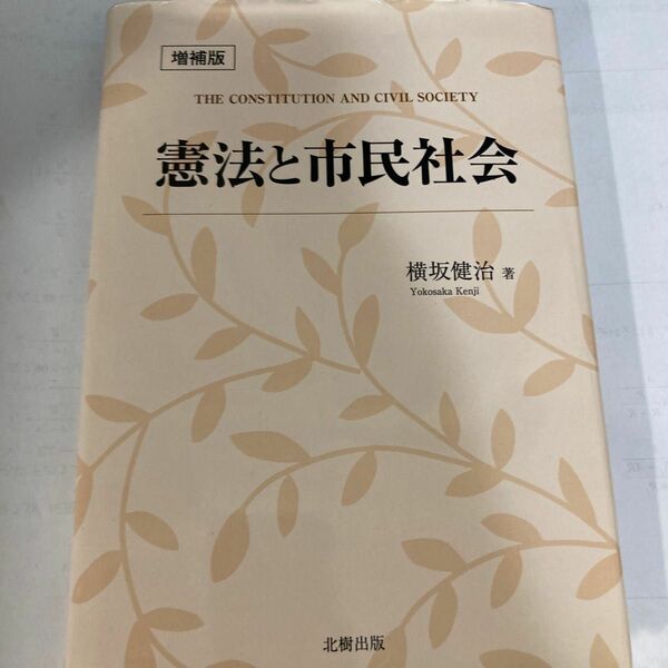 辞典 貞市郎 笹部 英米法 東京大学出版会 田中英夫 陰謀の日本中世史 呉座勇一 憲法と市民社会 （増補版） 横坂健治／著