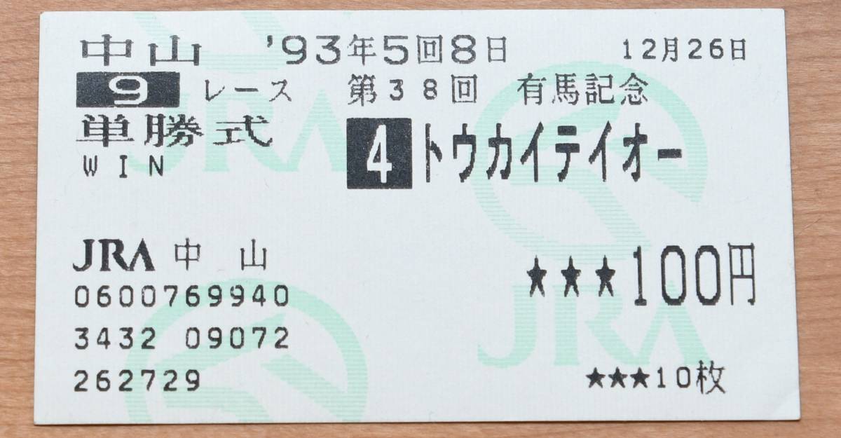 通販限定 【マサル様専用】トウカイテイオー 1993年 有馬記念 単勝馬券