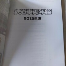 鉄道ピクトリアル『鉄道車両年鑑2013』4点送料無料鉄道関係多数出品遠州鉄道摩耶ケーブルいすみ鉄道阪堺電気軌道秩父鉄道わたらせ渓谷鉄道_画像2