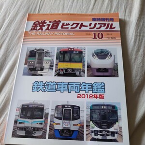 鉄道ピクトリアル『鉄道車両年鑑2012』4点送料無料鉄道関係多数出品いすみ鉄道伊豆急行江ノ島電鉄大井川鉄道万葉線黒部峡谷鉄道伊豆急行