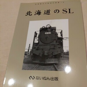 『北海道のSL』4点送料無料鉄道関係多数出品函館本線五稜郭機関区小樽臨港機関区千歳線宗谷本線石北本線訓網本線滝川機関区深川機関区