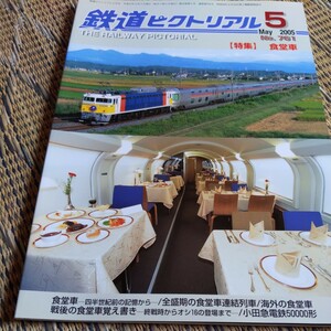 『鉄道ピクトリアル2005年5月食堂車』4点送料無料鉄道関係多数出品食堂車の保存車廃車オシ16食堂車連結列車福岡市地下鉄七隈線青梅線可部線