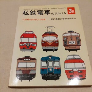 『私鉄電車のアルバム3B大量輸送時代の到来』4点送料無料鉄道関係多数出品相模鉄道東武鉄道西武鉄道小田急営団地下鉄京阪電鉄神戸電鉄近鉄