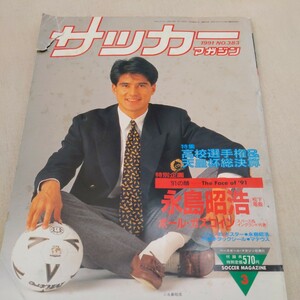 『サッカーマガジン1991年3月永島昭浩』4点送料無料サッカー多数出品国見優勝ポール・ガスコイン藤吉信次アヤックス藤枝中優勝コパアメリカ