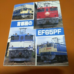 SHIN企画『首都圏のEF65PF』4点送料無料鉄道関係多数出品