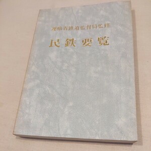 『民鉄要覧昭和58年』4点送料無料鉄道関係多数出品新潟交通津軽鉄道下津井電鉄小湊鉄道能勢電鉄野上電鉄福島交通別府鉄道水間鉄道三岐鉄道