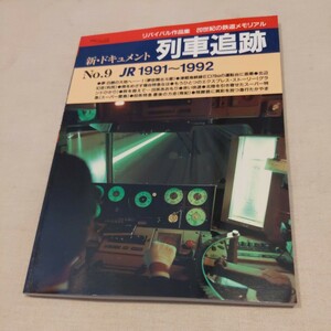 『新ドキュメント列車9JR1991〜1992』4点送料無料鉄道関係多数出品津軽海峡線ブルートレイン急行あおもり寝台なはディーゼル急行利尻篠栗線