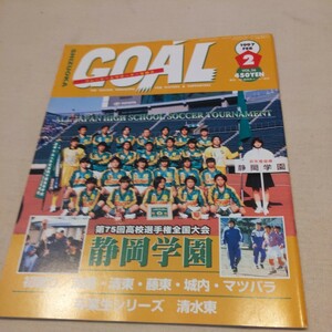 『静岡ゴールGOAL1997年2月静岡学園』4点送料無料サッカー本多数出品清水エスパルスアルディレス監督ジュビロ磐田荒田社長インタビュー