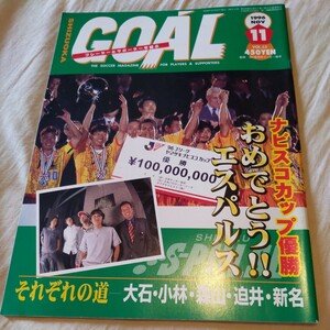 [ Shizuoka гол GOAL1996 год 11 месяц Shimizu es Pal sna винт ko cup победа ]4 пункт бесплатная доставка футбол Honda число лот jubiro Iwata сосна лес . Soma Naoki большой камень . Хара 