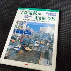 JTBキャンブック『土佐電鉄が走る街今昔』4点送料無料鉄道関係本多数出品中とさでん交通路面電車