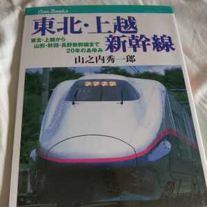 JTBキャン『東北上越新幹線　山形秋田長野新幹線まで２０年のあゆみ』4点送料無料鉄道関係本多数出品中