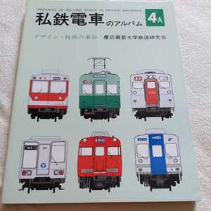 『私鉄電車のアルバム４Ａデザイン技術の革命』4点送料無料鉄道関係本多数出品西武鉄道小田急新京成近鉄阪急京阪南海泉北阪神山陽西鉄神戸