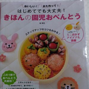 はじめてでも大丈夫！きほんの園児おべんとう　おいしい！また作って！ （はじめてでも大丈夫！） 脇雅世／監修・料理