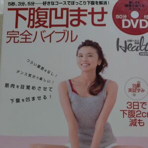 下腹凹ませ完全バイブル！ ／健康家庭医学 　うDVD