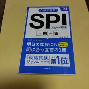 イッキに内定！ＳＰＩスピード解法一問一答　’２３年度版 （イッキに内定！） 尾藤健／著