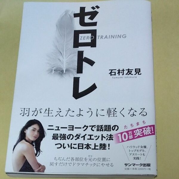 ゼロトレ　羽が生えたように軽くなる 石村友見／著