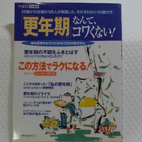 「更年期」 なんてコワクない！ 「ｍｙ４０ｓ」 編集部 (著者)