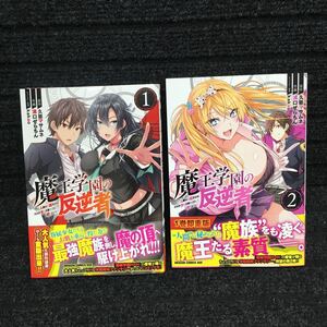 魔王学園の反逆者　1〜2巻セット　全初版　全帯付　久慈マサムネ　溝口ぜらちん　kakao