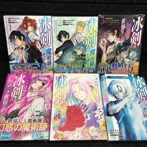 冰剣の魔術師が世界を統べる　1〜6巻セット　3,4巻未開封新品　全初版第1刷　佐々木宣人　御子柴奈々　梱枝りこ