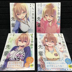 うちの会社の小さい先輩の話　1〜4巻セット　3〜4巻未開封新品　刷数:3,1,1,1 斎創