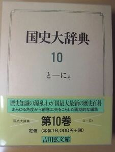 国史大辞典 第10巻