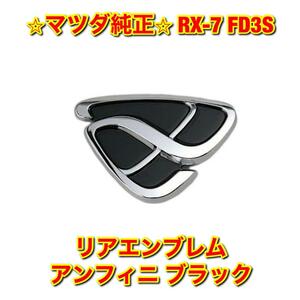 【新品未使用】マツダ RX-7 FD3S アンフィニ リアエンブレム ブラック MAZDA 純正 送料無料