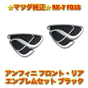 【新品未使用】マツダ RX-7 FD3S アンフィニ フロントエンブレム リアエンブレム 2点セット ブラック MAZDA 純正 送料無料