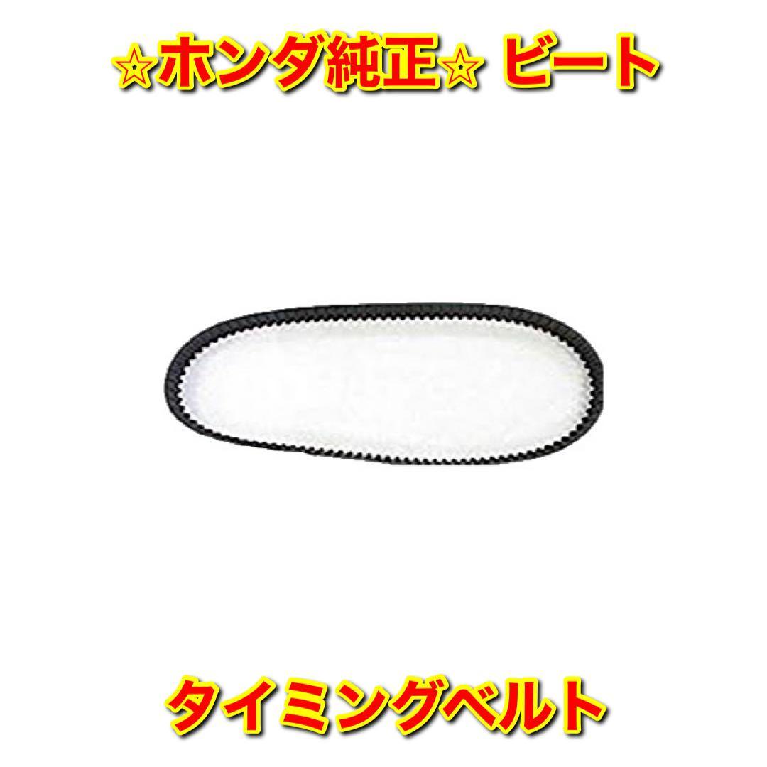 4個まで郵便OK 【新品未使用】ビート PP1 タイミングベルト