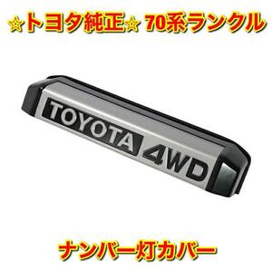 【新品未使用】トヨタ 70系ランクル ランドクルーザー ナンバー灯カバー TOYOTA LANDCRUISER トヨタ純正 送料無料