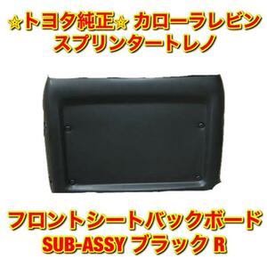 【新品未使用】トヨタ スプリンタートレノ カローラレビン フロントシートバックボードSUB-ASSY ブラック 右側単品 R TOYOTA 純正 送料無料