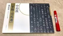 中島敦　「　李陵・司馬遷　」　全2巻　定本篇・図版篇　中島敦の会　発行　県立神奈川近代文学館　発売　_画像1