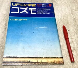 UFO. космос kozmo очень большой номер 1974 год 12 месяц номер No.9 UFO по причине рис ВВС машина . хвост . раз и т.п. др. kozmo выпускать / UFO космос 