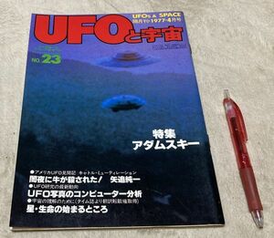 UFOと宇宙　 1977年4月号　No.23　特集　アダムスキー　等他 　 ユニバース出版　/　UFO　宇宙