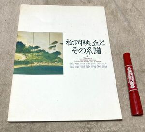 松岡映丘とその系譜　図録　姫路市立美術館 編　　姫路市立美術館　神戸新聞社　発行　/　松岡映丘