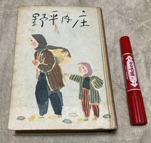 庄内平野　丸山義二　　朝日新聞社　発売所