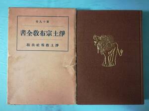 【古書】浄土宗布教全書 第19巻 浄土教報社 昭和6年