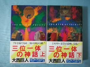 三位一体の神話 全2巻揃い 大西巨人/著 光文社 1993年～